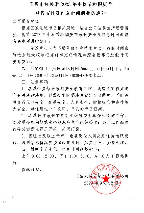 玉柴東特關(guān)于2023年中秋節和國慶節放假安排的通知