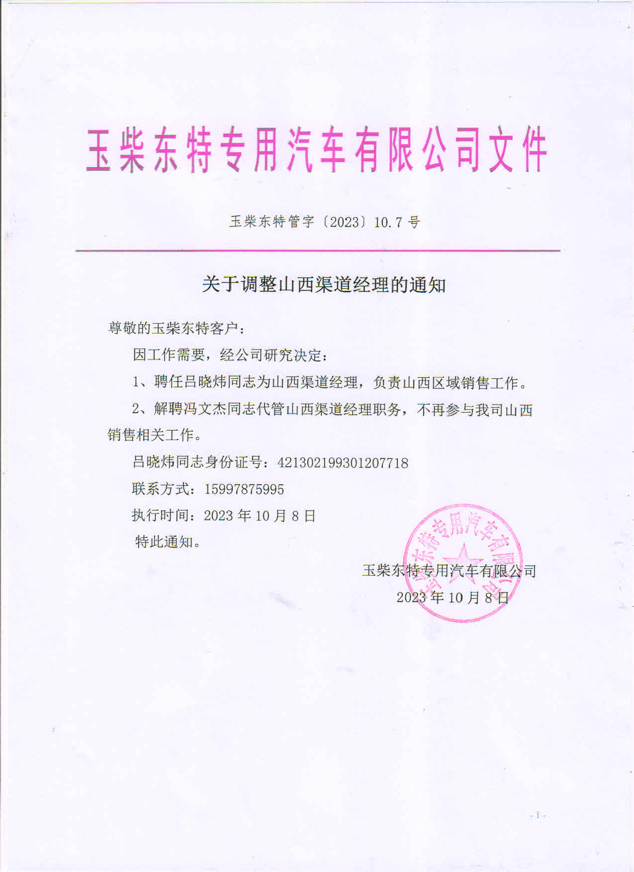 關(guān)于調整山西渠道經(jīng)理的通知