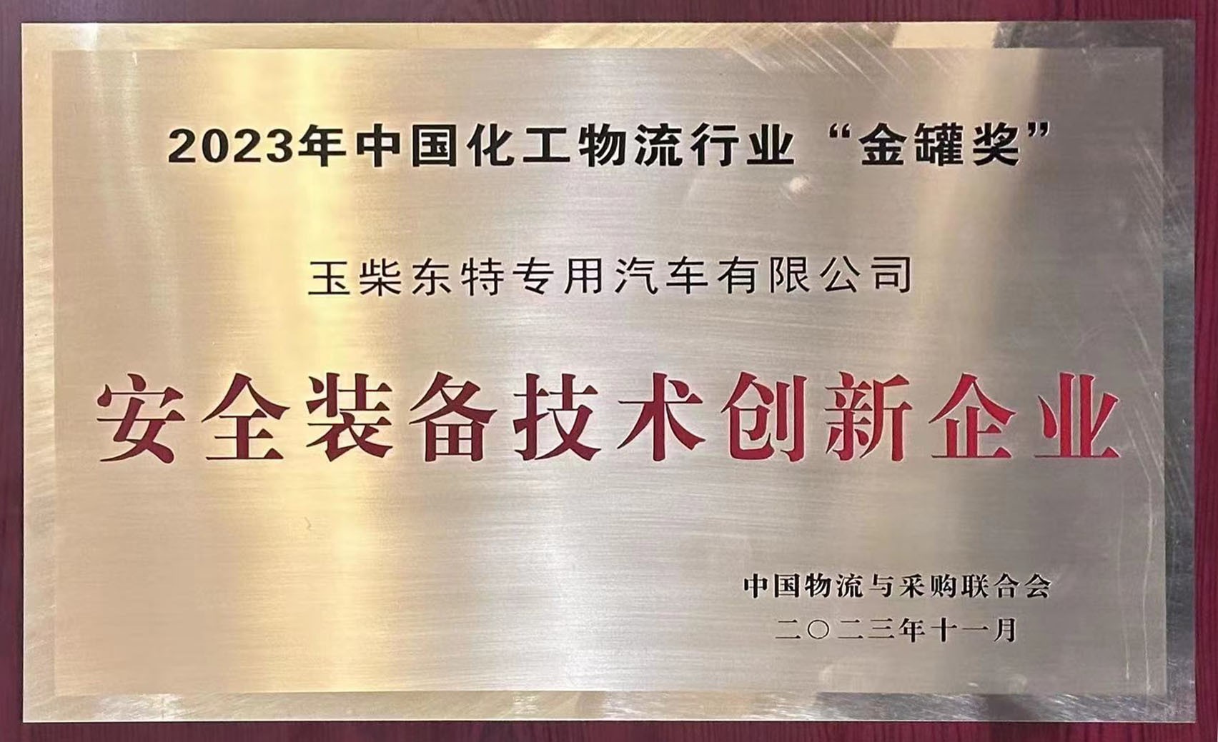 玉柴東特榮獲2023年中國化工物流行業(yè)“金罐獎”安全裝備技術(shù)創(chuàng  )新企業(yè)
