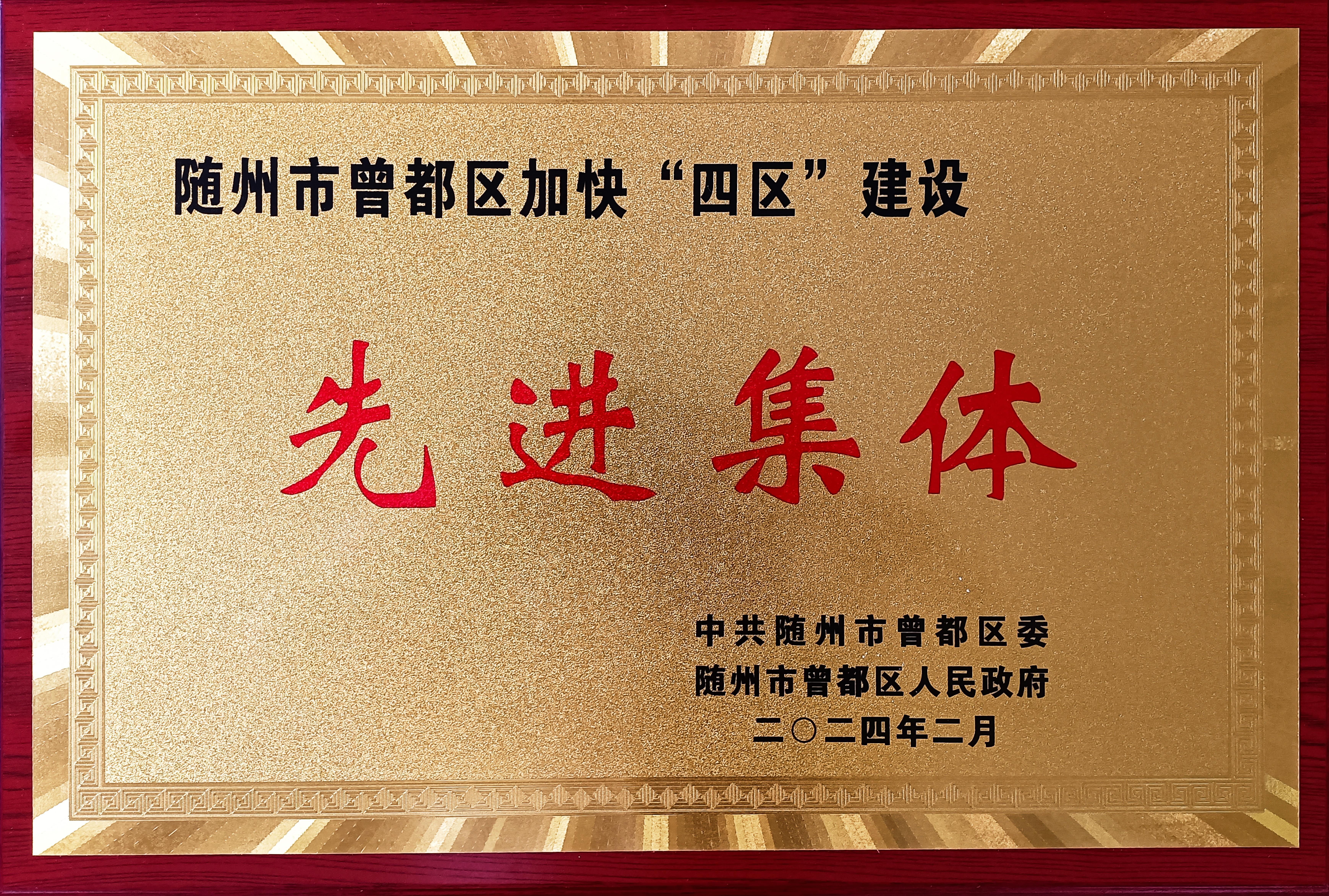 玉柴東特榮獲隨州市曾都區加快“四區”建設“先進(jìn)集體”