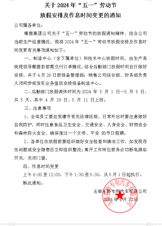 玉柴東特關(guān)于2024年五一勞動(dòng)節放假通知