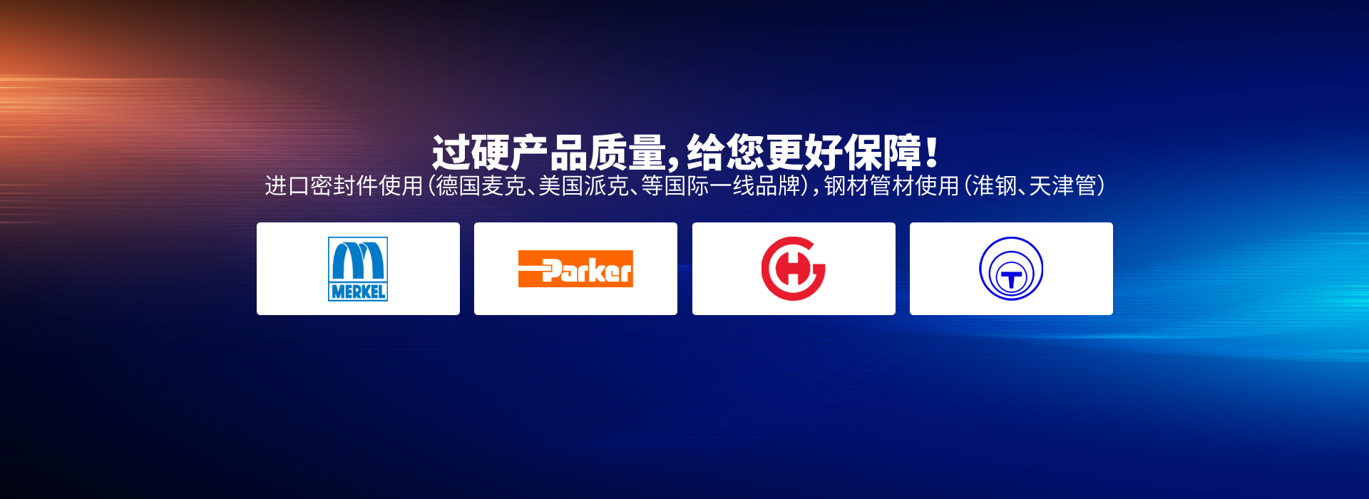 過(guò)硬產(chǎn)品質(zhì)量，給您更好保障！